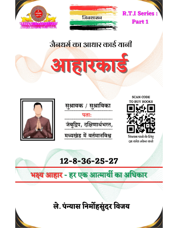 जैनधर्म का आधारकार्ड यानि आहारकार्ड